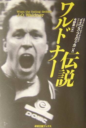 楽天ブックス ワルドナー伝説 イエンス フェリッカ 本