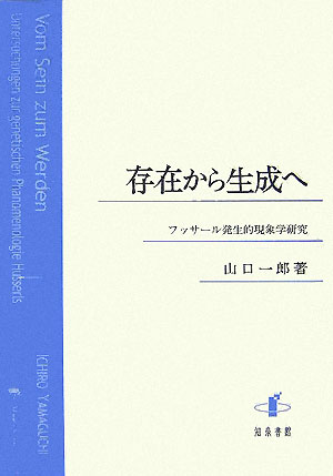 楽天ブックス 存在から生成へ フッサール発生的現象学研究 山口一郎 哲学 本