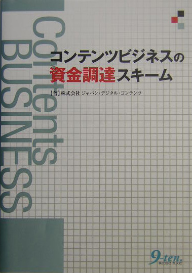 楽天ブックス: コンテンツビジネスの資金調達スキーム - ジャパン