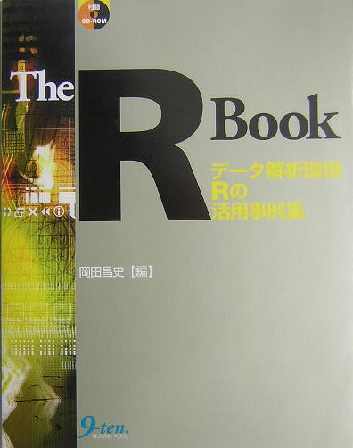 楽天ブックス The R Book データ解析環境ｒの活用事例集 岡田昌史 9784901676977 本