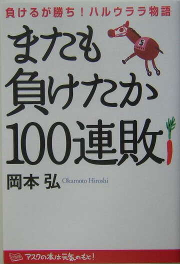 楽天ブックス: またも負けたか100連敗 - 負けるが勝ち！ハルウララ物語 - 岡本弘 - 9784901681209 : 本