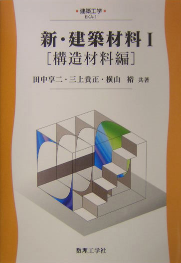 楽天ブックス: 新・建築材料（1（構造材料編）） - 田中享二