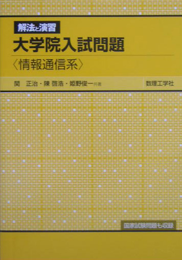 楽天ブックス 大学院入試問題解法と演習情報通信系 関正治 本