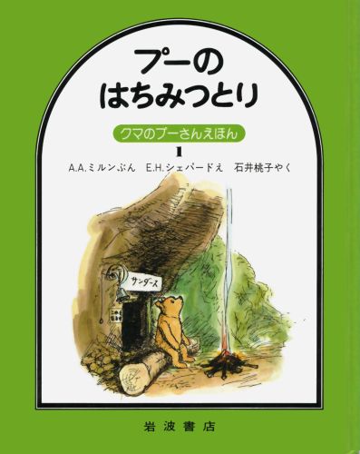 楽天ブックス: プーのはちみつとり - A．A．ミルン - 9784001109016 : 本