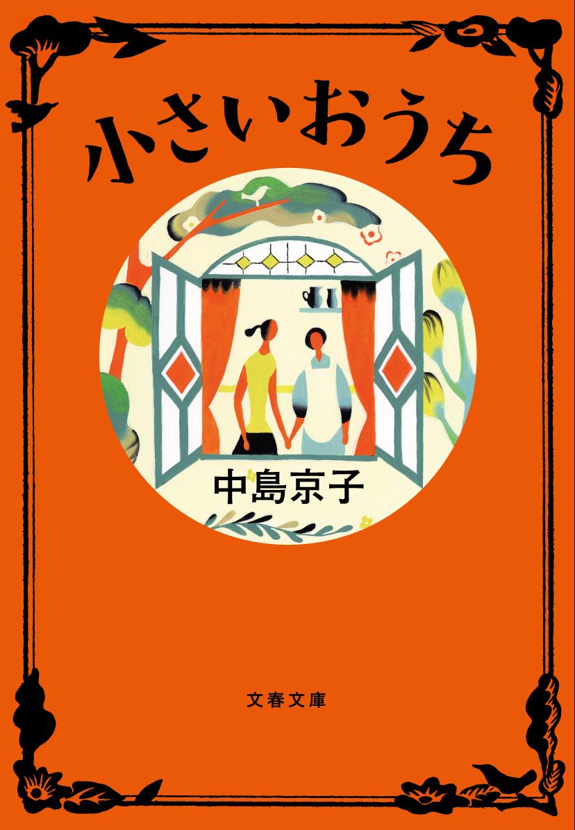 小さいおうち 表紙