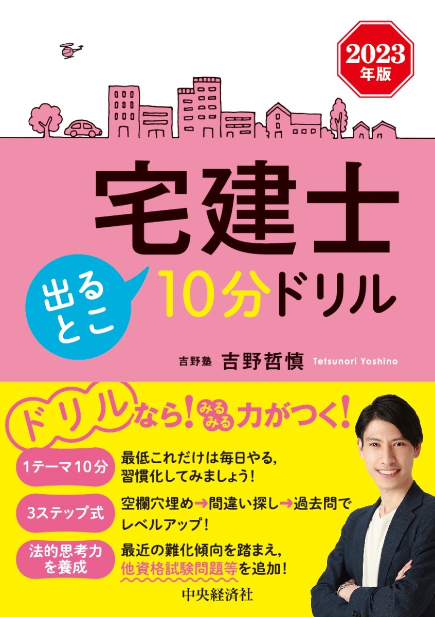 楽天ブックス: 宅建士出るとこ10分ドリル〈2023年版〉 - 吉野 哲慎