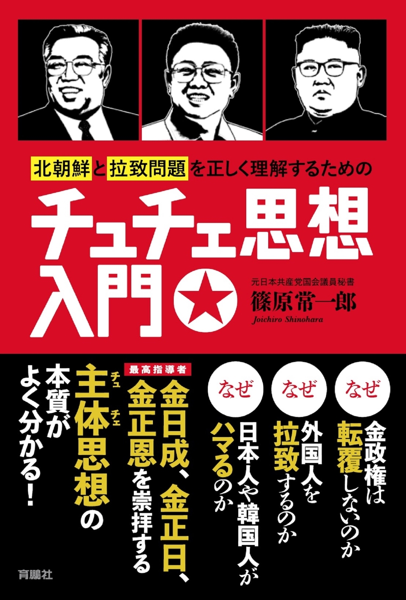 楽天ブックス: 北朝鮮と拉致問題を正しく理解するためのチュチェ思想