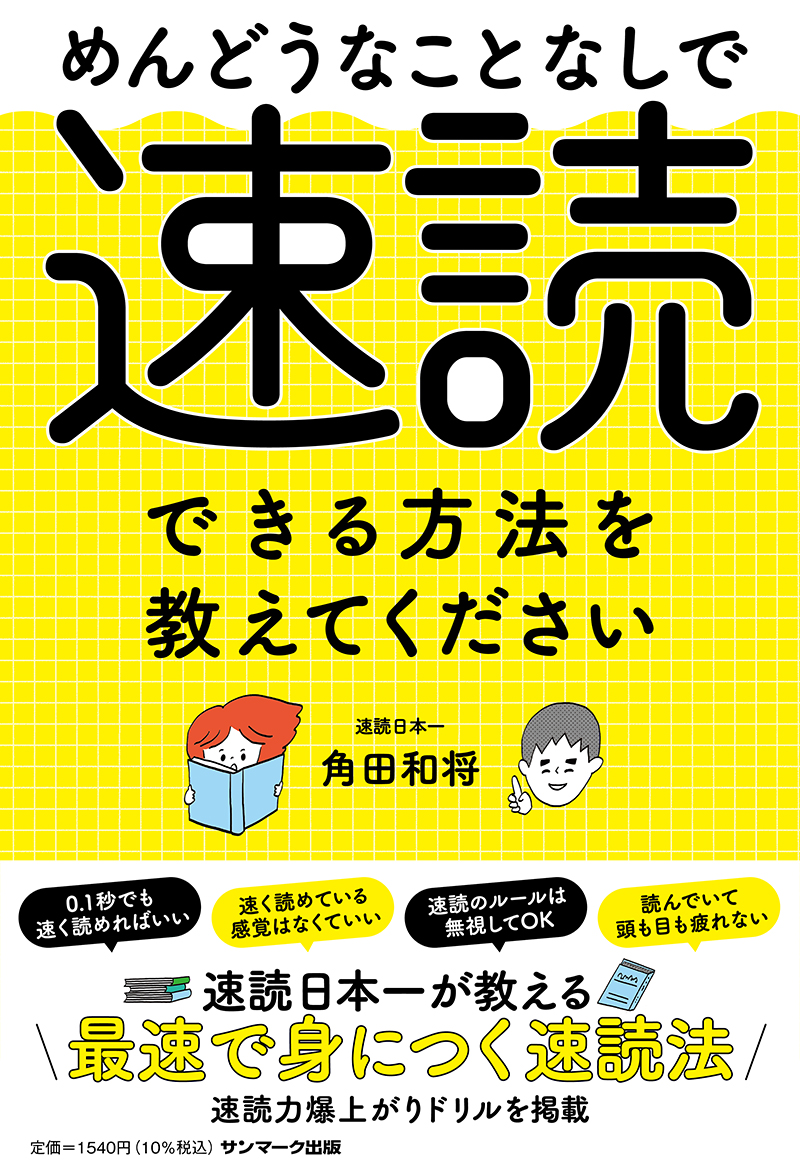 楽天ブックス: めんどうなことなしで速読できる方法を教えてください