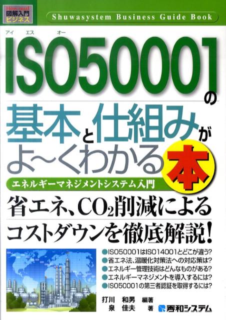 楽天ブックス: ISO50001の基本と仕組みがよ～くわかる本 - エネルギー