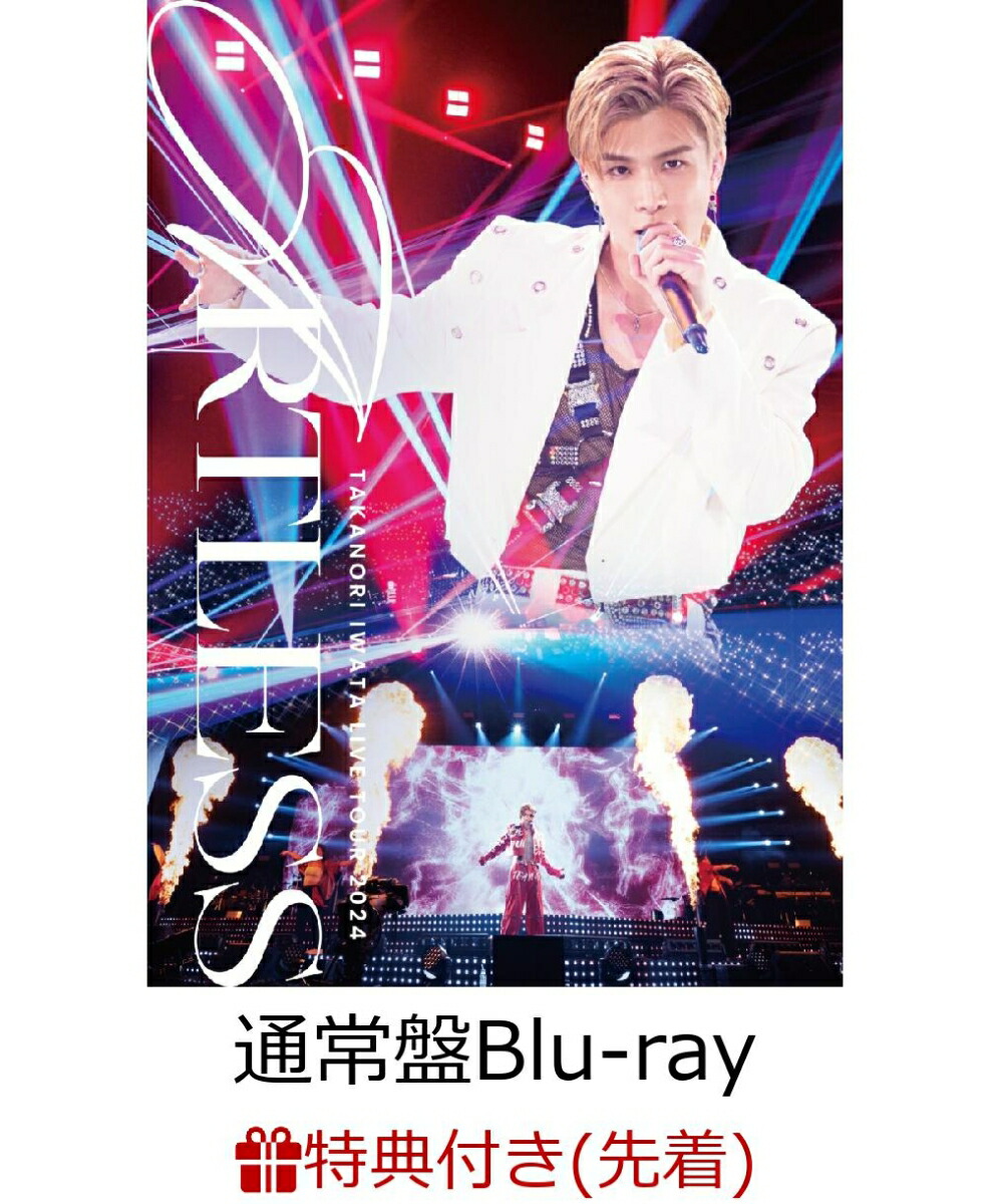 楽天ブックス: 【先着特典】Takanori Iwata LIVE TOUR 2024 “ARTLESS”(通常盤)【Blu-ray】(オリジナルA3ポスター)  - 岩田剛典 - 2100013959017 : DVD