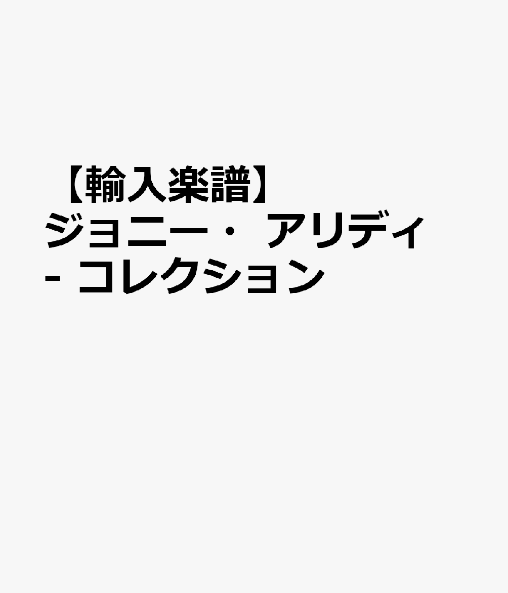 楽天ブックス 輸入楽譜 ジョニー アリディ コレクション 本