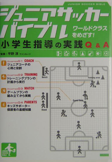 楽天ブックス ジュニアサッカーバイブル 小学生指導の実践q A 平野淳 本