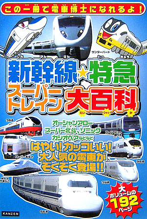 楽天ブックス: 新幹線・特急スーパートレイン大百科 - カッコいい電車