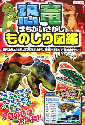楽天ブックス 恐竜まちがいさがしものしり図鑑 レッカ社 本