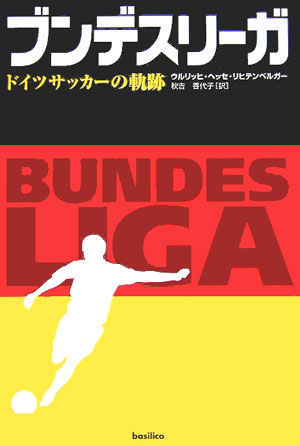 楽天ブックス ブンデスリーガ ドイツサッカーの軌跡 ウルリッヒ ヘッセ リヒテンベルガー 本