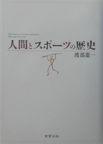 の 人気アイテムランキング 楽天ブックス: 9784901793063 - 渡部憲一 - 人間とスポ-ツの歴史 趣味+スポーツ+実用