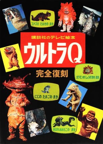 楽天ブックス: 講談社のテレビ絵本 ウルトラQ 完全復刻 - 講談社
