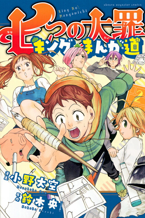 楽天ブックス 七つの大罪 キングのまんが道 2 小野 大空 本