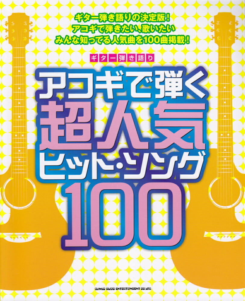 ギター弾き語り CD対応講座でテクニックも身につく! 新定番!! エレキギターで弾くJ-POP&amp;ROCK 100 【CD付】 ギター弾き語り CD対応講座でテクニックも身につく! 新定番