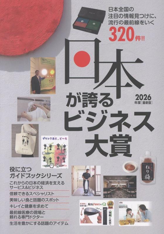 2026年度版日本が誇るビジネス大賞[株式会社ミスターパートナー]