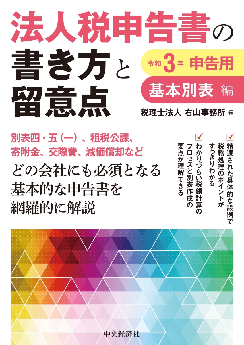 未使用】 法人税申告書の書き方と留意点(令和3年申告用) 基本別表編-