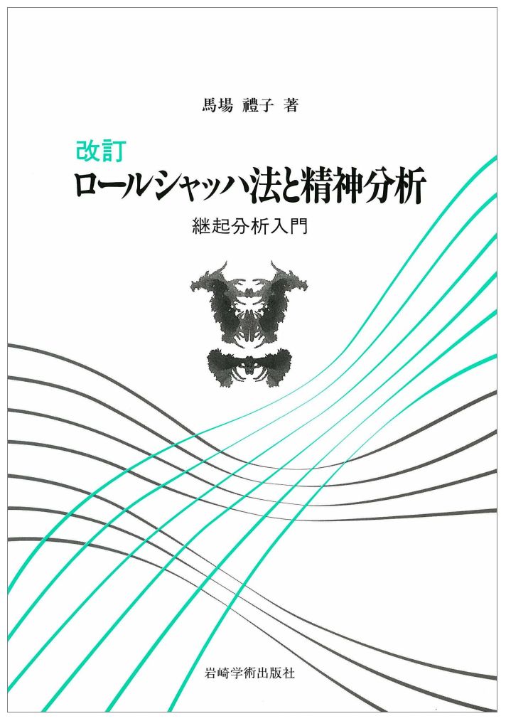 楽天ブックス: ロールシャッハ法と精神分析改訂 - 継起分析入門 - 馬場礼子 - 9784753399017 : 本