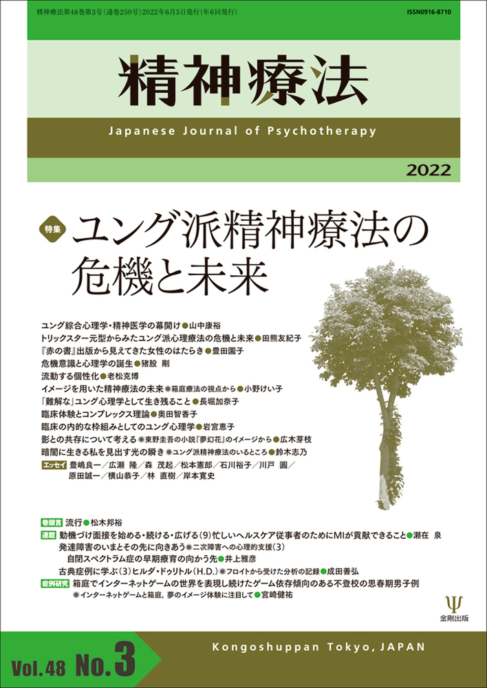 楽天ブックス 精神療法 第48巻第3号 ユング派精神療法の危機と未来 本