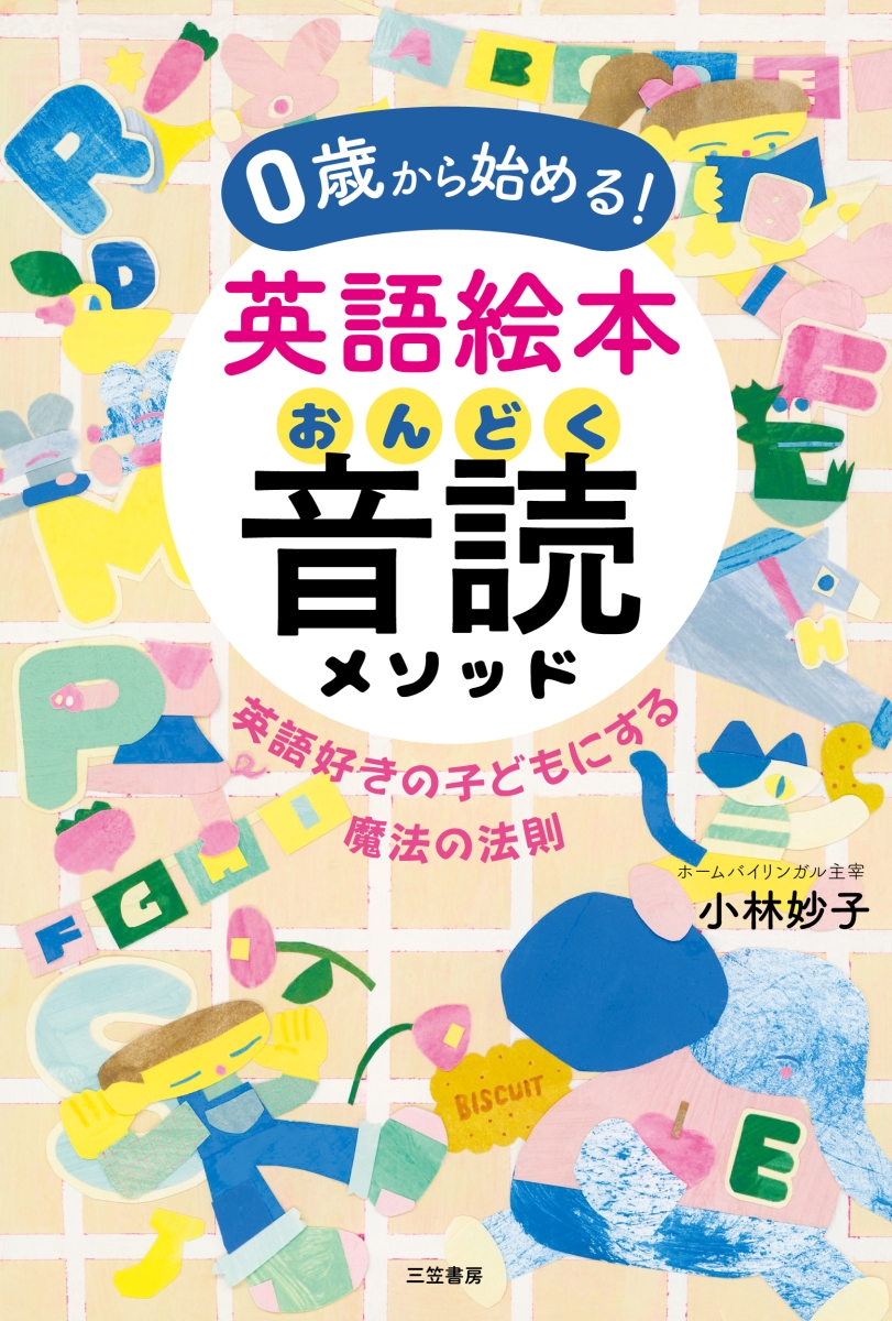 正規逆輸入品 0歳から始める 英語絵本音読メソッド 英語好きの子ども