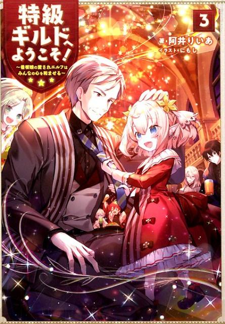 楽天ブックス 特級ギルドへようこそ 3 看板娘の愛されエルフはみんなの心を和ませる 阿井りいあ 本