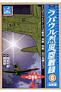 楽天ブックス ラバウル烈風空戦録 和田知 本