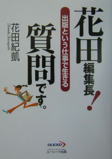 楽天ブックス 花田編集長 質問です 出版という仕事で生きる 花田紀凱 本