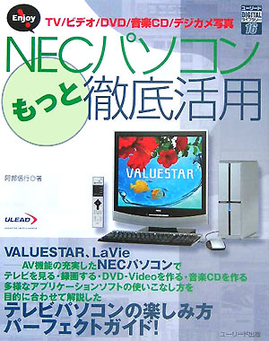 楽天ブックス Enjoy Necパソコンもっと徹底活用 Tv ビデオ Dvd 音楽cd デジカメ写真 阿部信行 本