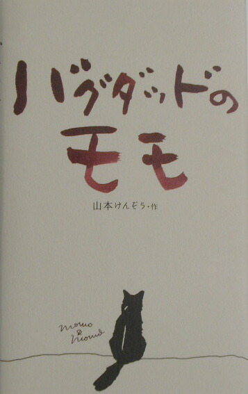 楽天ブックス バグダッドのモモ 山本賢蔵 本