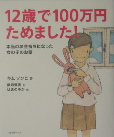 楽天ブックス 12歳で100万円ためました 本当のお金持ちになった女の子のお話 キムソンヒ 本