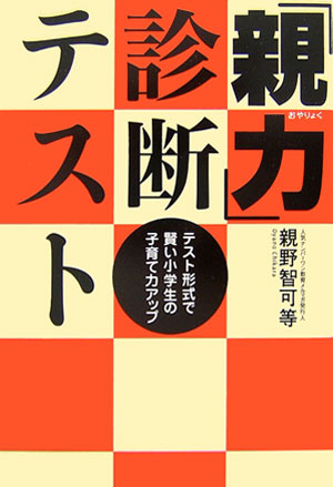 楽天ブックス 親力 診断テスト テスト形式で賢い小学生の子育て力アップ 親野智可等 本 楽天ブックス 親力 診断テスト テスト形式で賢い小学生の子育て力アップ 親野智可等 本