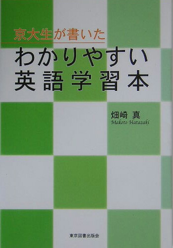楽天ブックス 京大生が書いたわかりやすい英語学習本 畑崎真 本