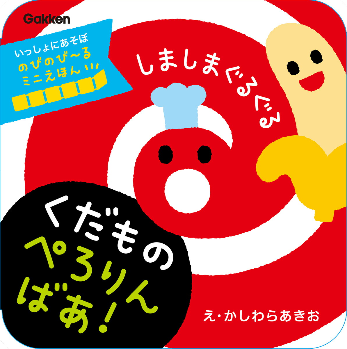 しましまぐるぐるくだものぺろりんばあ！のびのび～るミニえほん（いっしょにあそぼ）[かしわらあきお]