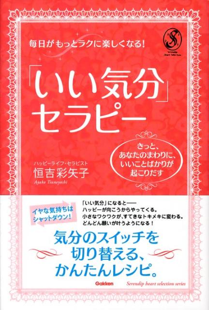 楽天ブックス いい気分 セラピー 毎日がもっとラクに楽しくなる きっと あなたのま 恒吉彩矢子 本