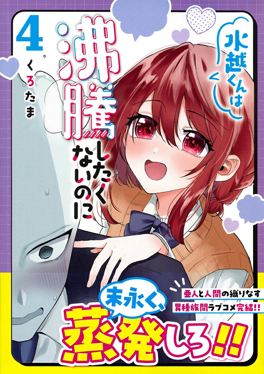 水越くんは沸騰したくないのに（4）（リュウコミックス）[くろたま]