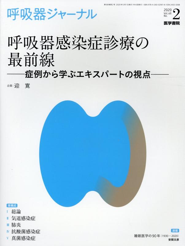 呼吸器ジャーナル Vol.68 No.2 呼吸器感染症診療の最前線ー症例から学ぶエキスパートの視点