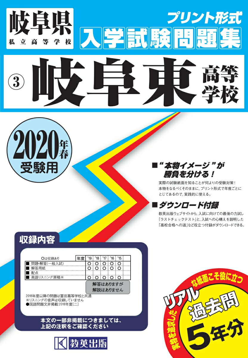 楽天ブックス 岐阜東高等学校 年春受験用 本