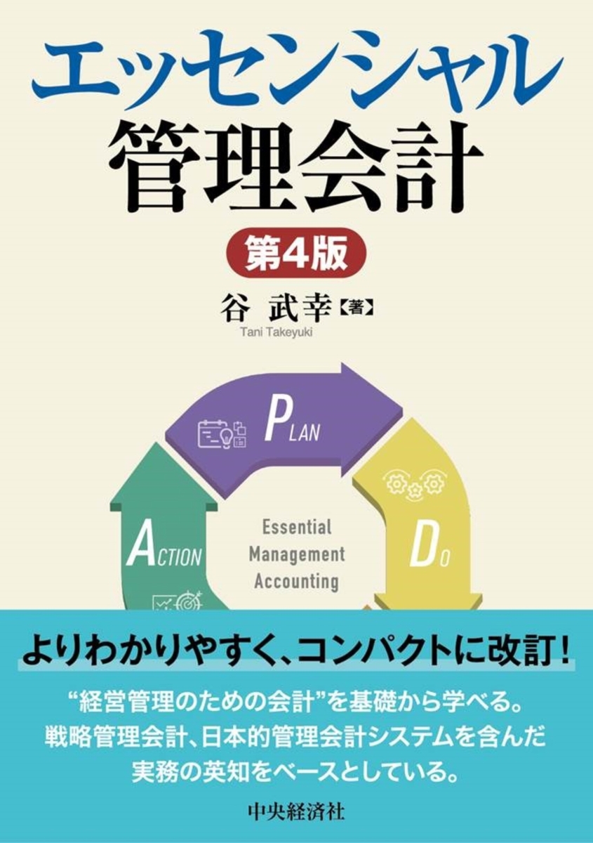 エッセンシャル管理会計〈第4版〉