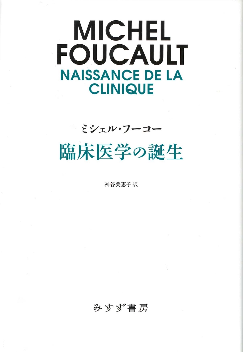 楽天ブックス: 臨床医学の誕生 新装版 - ミシェル・フーコー