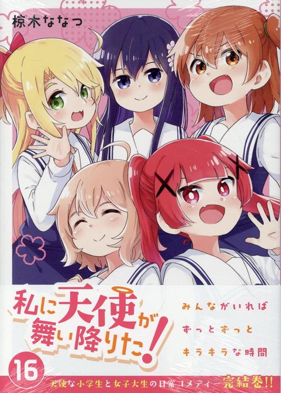 私に天使が舞い降りた!16画像