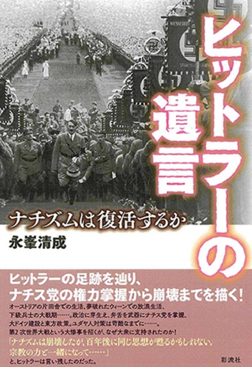 楽天ブックス: ヒットラーの遺言 - ナチズムは復活するか - 永峯 清成