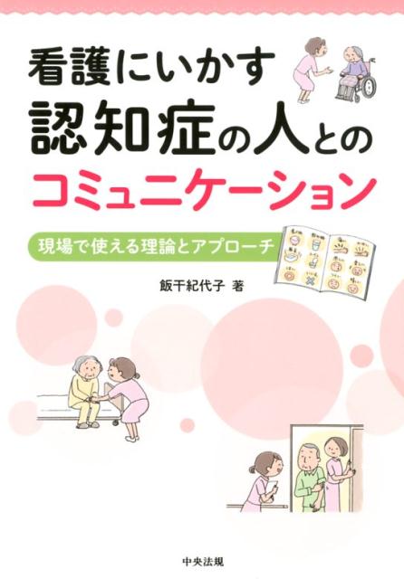 楽天ブックス 看護にいかす 認知症の人とのコミュニケーション 現場で使える理論とアプローチ 飯干紀代子 本