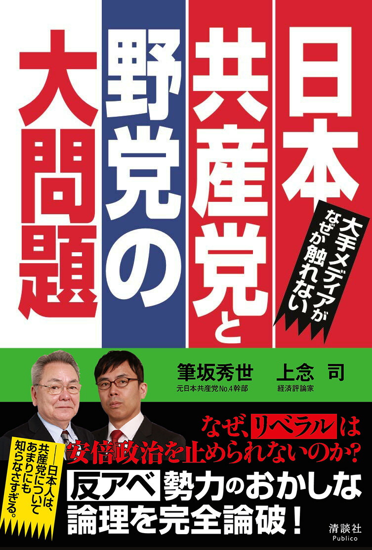 楽天ブックス 大手メディアがなぜか触れない 日本共産党と野党の大問題 筆坂 秀世 本