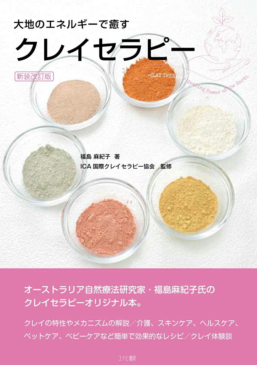 クレイセラピー:大地のエネルギーで癒す新装改訂版[福島麻紀子]
