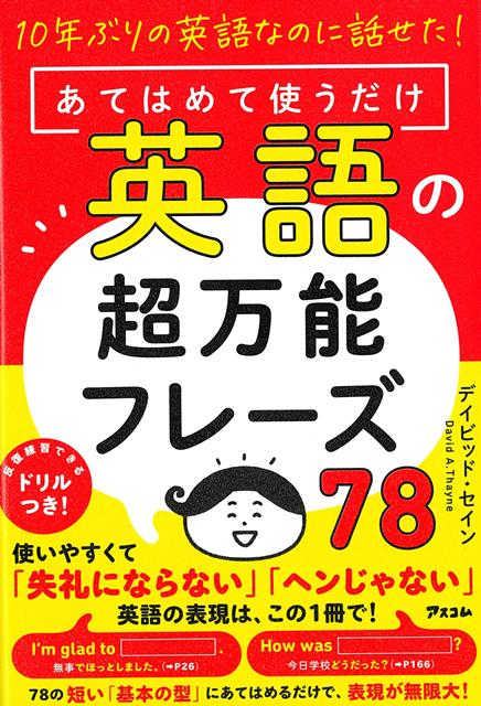 【バーゲン本】あてはめて使うだけ英語の超万能フレーズ78-10年ぶりの英語なのに話せた！画像