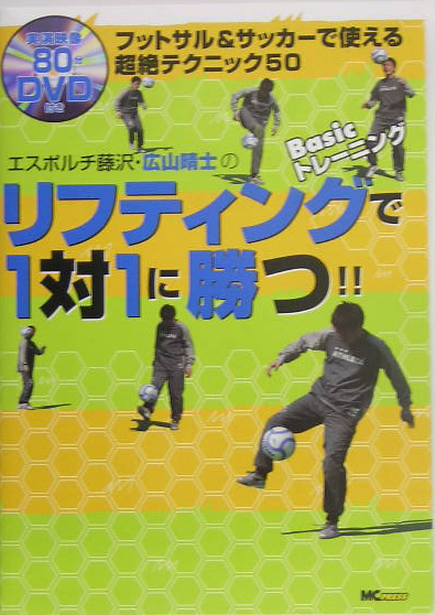 楽天ブックス エスポルチ藤沢 広山晴士のリフティングで1対1に勝つ フットサル サッカ で使える超絶テクニック５０ 広山晴士 本